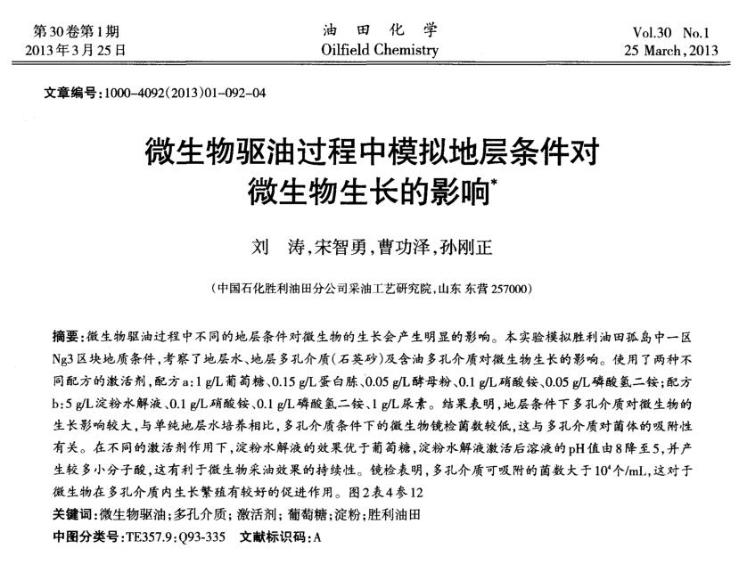 微生物驅(qū)油過程中模擬地層條件對微生物生長的影響