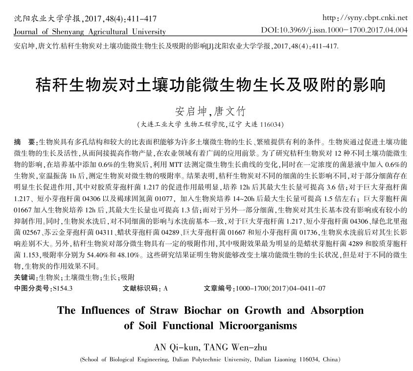 秸稈生物炭對土壤功能微生物生長及吸附的影響