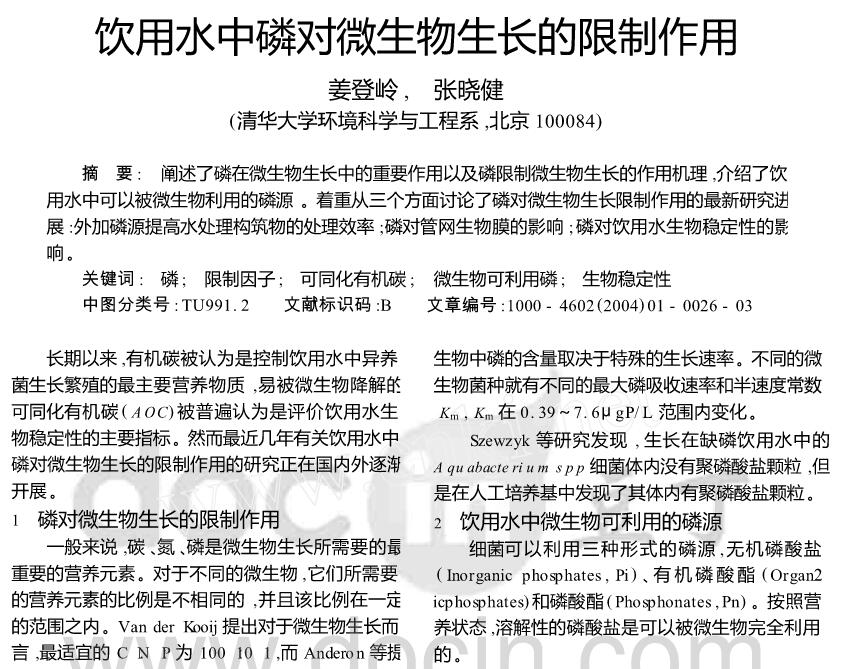 飲用水中磷對微生物生長的限制作用